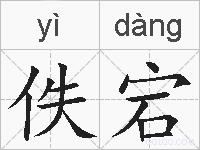 佚宕的拼音