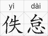 佚怠的拼音