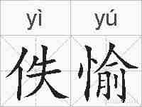 佚愉的拼音