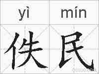 佚民的拼音