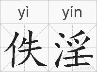佚淫的拼音