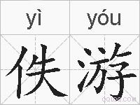 佚游的拼音