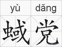 蜮党的拼音