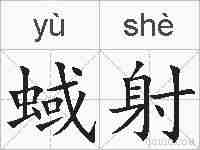 蜮射的拼音
