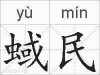 蜮民的拼音