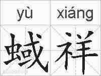 蜮祥的拼音