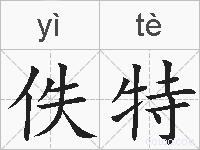 佚特的拼音