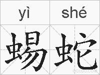 蜴蛇的拼音