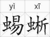 蜴蜥的拼音