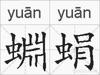 蜵蜎的拼音