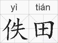 佚田的拼音