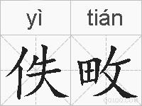 佚畋的拼音