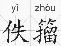 佚籀的拼音