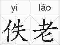 佚老的拼音