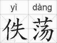 佚荡的拼音