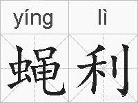 蝇利的拼音