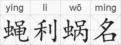 蝇利蜗名的拼音