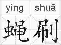 蝇刷的拼音