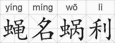 蝇名蜗利的拼音