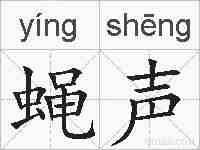 蝇声的拼音