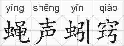 蝇声蚓窍的拼音