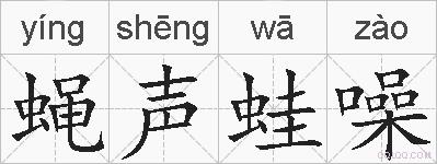 蝇声蛙噪的拼音