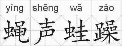 蝇声蛙躁的拼音