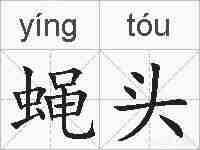 蝇头的拼音