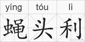 蝇头利的拼音