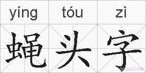 蝇头字的拼音