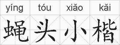 蝇头小楷的拼音