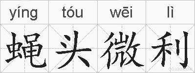 蝇头微利的拼音