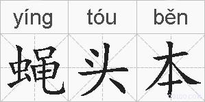 蝇头本的拼音