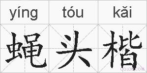 蝇头楷的拼音