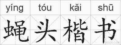 蝇头楷书的拼音