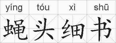 蝇头细书的拼音