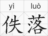 佚落的拼音