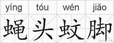 蝇头蚊脚的拼音