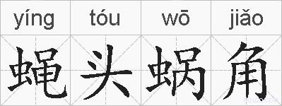 蝇头蜗角的拼音