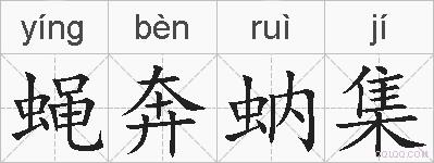 蝇奔蚋集的拼音