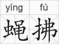 蝇拂的拼音