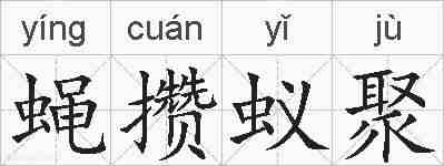 蝇攒蚁聚的拼音