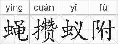 蝇攒蚁附的拼音