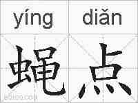蝇点的拼音