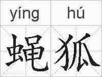 蝇狐的拼音