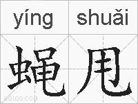 蝇甩的拼音