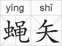 蝇矢的拼音