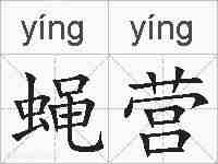 蝇营的拼音