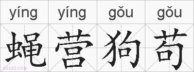 蝇营狗苟的拼音