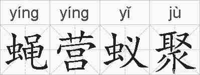 蝇营蚁聚的拼音